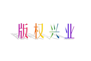 以“突破版權”為重點,不斷強化大局意識、服務意識