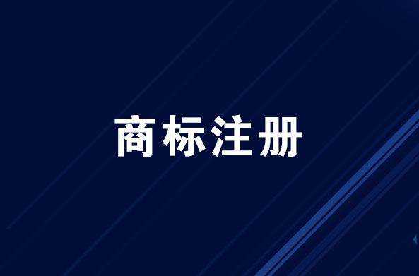 上半年河南洛陽有效注冊商標數量50620件,位列全省第二