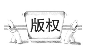 版權(quán)服務(wù)將更為便捷