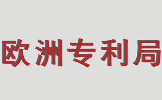 歐洲專利局明確動植物專利實踐