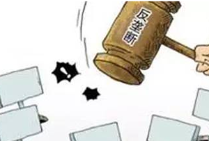 濫用知識產權反壟斷指南今年出臺