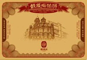 鼓浪嶼”傳統(tǒng)老字號(hào)商標(biāo)侵權(quán)案作出終審宣判
