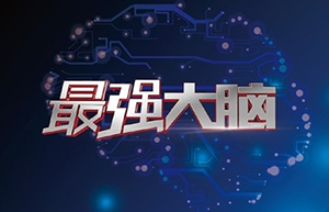 “最強大腦”屬于誰?