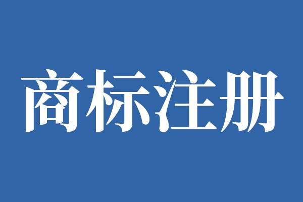 海南省印發(fā)實(shí)施《海南省重點(diǎn)商標(biāo)保護(hù)名錄》管理辦法（試行）